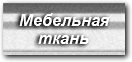 Перейти в каталог мебельной ткани